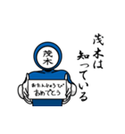 名字マンシリーズ「茂木マン」（個別スタンプ：10）