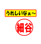 使ってポン、はんこだポン(細谷さん用)（個別スタンプ：1）