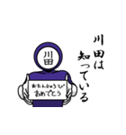 名字マンシリーズ「川田マン」（個別スタンプ：10）