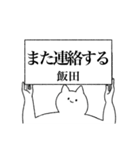 飯田さん専用！便利な名前スタンプ（個別スタンプ：13）