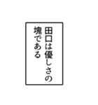 田口さんのシンプルなナレーションスタンプ（個別スタンプ：3）