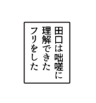 田口さんのシンプルなナレーションスタンプ（個別スタンプ：10）