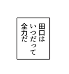 田口さんのシンプルなナレーションスタンプ（個別スタンプ：16）