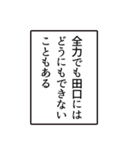 田口さんのシンプルなナレーションスタンプ（個別スタンプ：17）