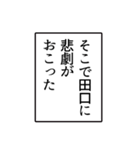 田口さんのシンプルなナレーションスタンプ（個別スタンプ：18）