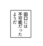 田口さんのシンプルなナレーションスタンプ（個別スタンプ：36）