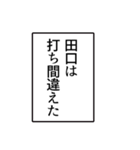 田口さんのシンプルなナレーションスタンプ（個別スタンプ：39）