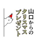 山口は最高！クリスマス編（個別スタンプ：17）