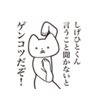 【しげひとくん・送る】しゃくれねこ（個別スタンプ：13）