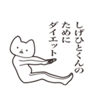 【しげひとくん・送る】しゃくれねこ（個別スタンプ：23）