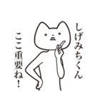 【しげみちくん・送る】しゃくれねこ（個別スタンプ：14）