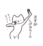 【しげみちくん・送る】しゃくれねこ（個別スタンプ：19）