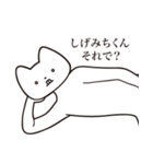 【しげみちくん・送る】しゃくれねこ（個別スタンプ：24）