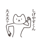 【しげやすくん・送る】しゃくれねこ（個別スタンプ：31）