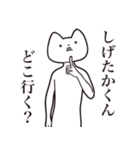 【しげたかくん・送る】しゃくれねこ（個別スタンプ：3）