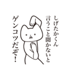 【しげたかくん・送る】しゃくれねこ（個別スタンプ：13）