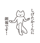 【しげたかくん・送る】しゃくれねこ（個別スタンプ：15）