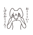 【しげたかくん・送る】しゃくれねこ（個別スタンプ：16）