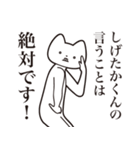 【しげたかくん・送る】しゃくれねこ（個別スタンプ：20）