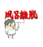 太ろう君vol.6（個別スタンプ：23）