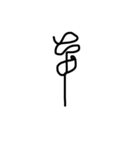 一筆書きで書いたから読めない文字2（個別スタンプ：1）