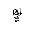 一筆書きで書いたから読めない文字2（個別スタンプ：3）