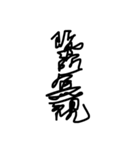 一筆書きで書いたから読めない文字2（個別スタンプ：4）