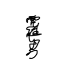 一筆書きで書いたから読めない文字2（個別スタンプ：6）