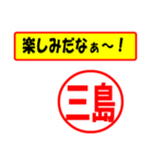 使ってポン、はんこだポン(三島さん用)（個別スタンプ：2）