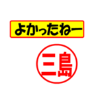 使ってポン、はんこだポン(三島さん用)（個別スタンプ：10）