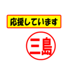 使ってポン、はんこだポン(三島さん用)（個別スタンプ：16）