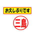 使ってポン、はんこだポン(三島さん用)（個別スタンプ：17）