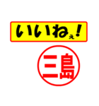 使ってポン、はんこだポン(三島さん用)（個別スタンプ：21）