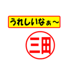 使ってポン、はんこだポン(三田さん用)（個別スタンプ：1）