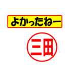 使ってポン、はんこだポン(三田さん用)（個別スタンプ：10）