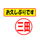 使ってポン、はんこだポン(三田さん用)（個別スタンプ：17）