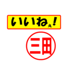 使ってポン、はんこだポン(三田さん用)（個別スタンプ：21）