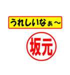 使ってポン、はんこだポン(坂元さん用)（個別スタンプ：1）