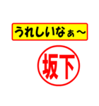 使ってポン、はんこだポン(坂下さん用)（個別スタンプ：1）