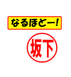 使ってポン、はんこだポン(坂下さん用)（個別スタンプ：13）