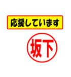 使ってポン、はんこだポン(坂下さん用)（個別スタンプ：16）