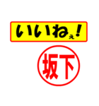 使ってポン、はんこだポン(坂下さん用)（個別スタンプ：21）