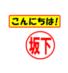 使ってポン、はんこだポン(坂下さん用)（個別スタンプ：22）