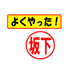 使ってポン、はんこだポン(坂下さん用)（個別スタンプ：33）