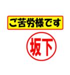 使ってポン、はんこだポン(坂下さん用)（個別スタンプ：35）