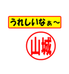 使ってポン、はんこだポン(山城さん用)（個別スタンプ：1）