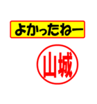 使ってポン、はんこだポン(山城さん用)（個別スタンプ：10）