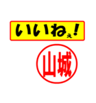 使ってポン、はんこだポン(山城さん用)（個別スタンプ：21）