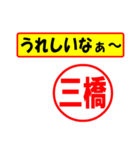 使ってポン、はんこだポン(三橋さん用)（個別スタンプ：1）