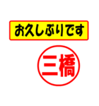 使ってポン、はんこだポン(三橋さん用)（個別スタンプ：9）